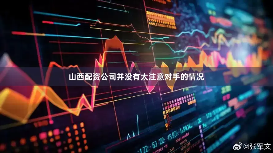 山西配资公司并没有太注意对手的情况