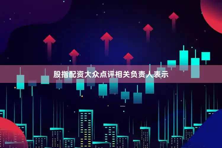 股指配资大众点评相关负责人表示
