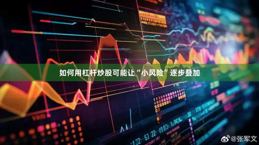 如何用杠杆炒股可能让“小风险”逐步叠加