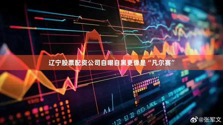 辽宁股票配资公司自嘲自黑更像是“凡尔赛”