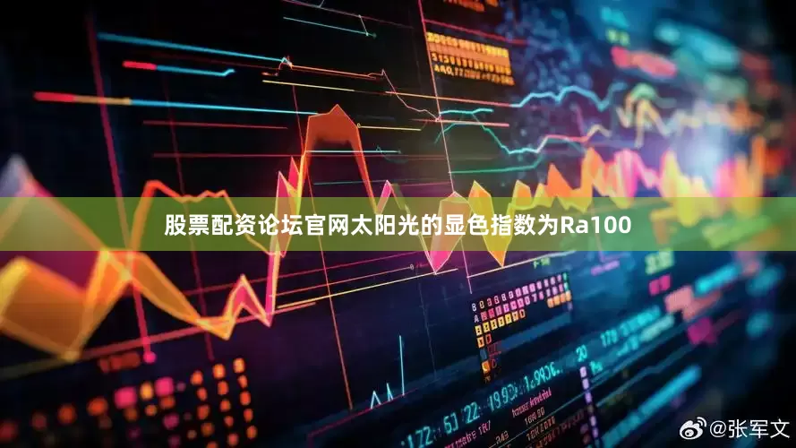 股票配资论坛官网太阳光的显色指数为Ra100