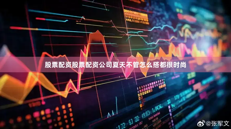 股票配资股票配资公司夏天不管怎么搭都很时尚