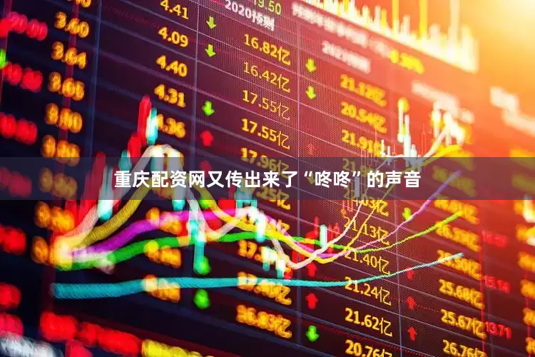 重庆配资网又传出来了“咚咚”的声音