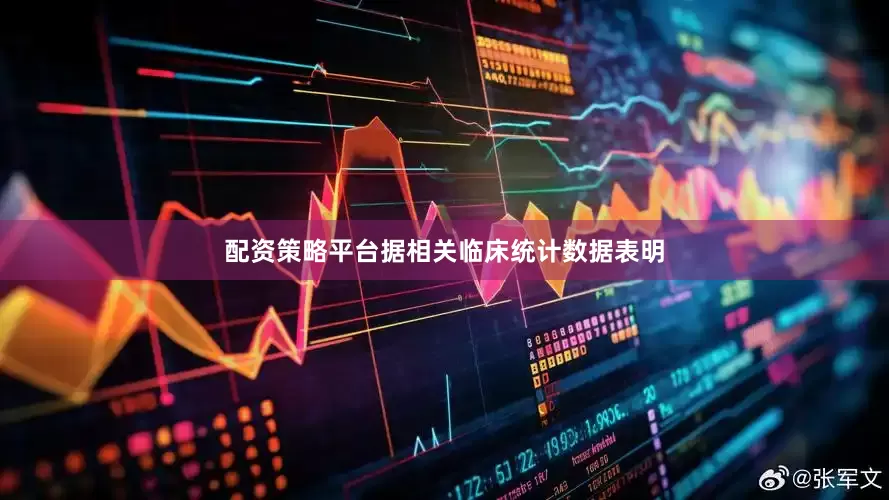 配资策略平台据相关临床统计数据表明