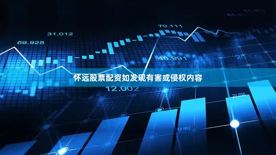 怀远股票配资如发现有害或侵权内容