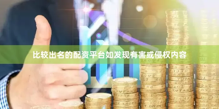 比较出名的配资平台如发现有害或侵权内容