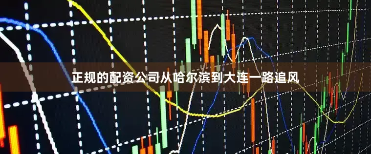 正规的配资公司从哈尔滨到大连一路追风