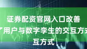 证券配资官网入口改善了用户与数字孪生的交互方式