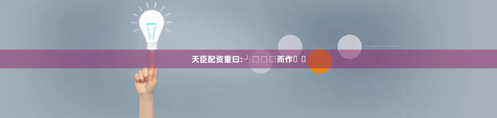 天臣配资重曰:┘□□□而作ࠪ�