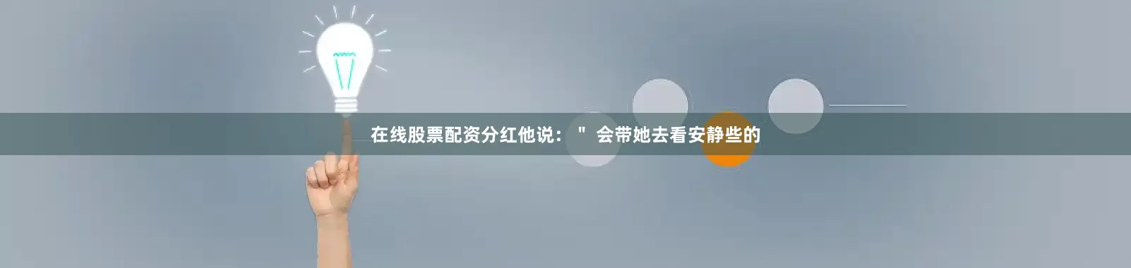在线股票配资分红他说：＂ 会带她去看安静些的