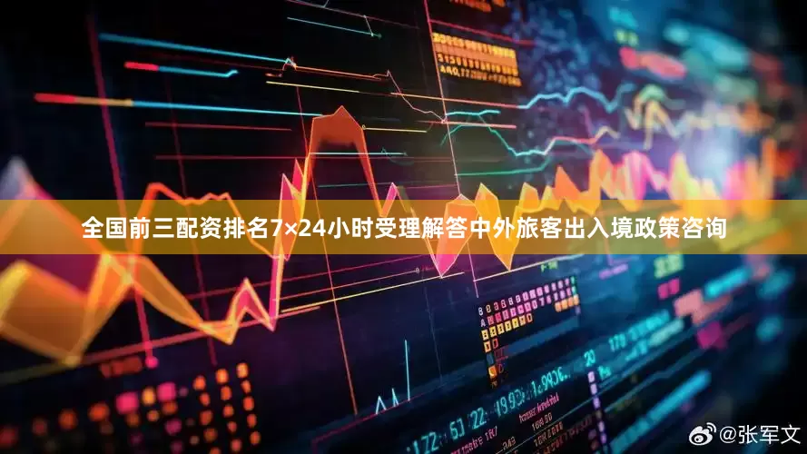 全国前三配资排名7×24小时受理解答中外旅客出入境政策咨询