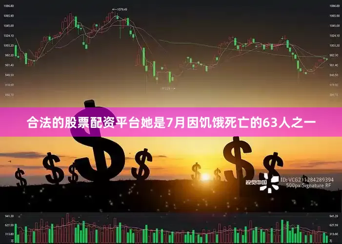 合法的股票配资平台她是7月因饥饿死亡的63人之一