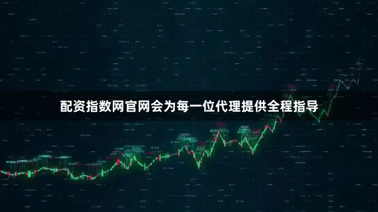 配资指数网官网会为每一位代理提供全程指导