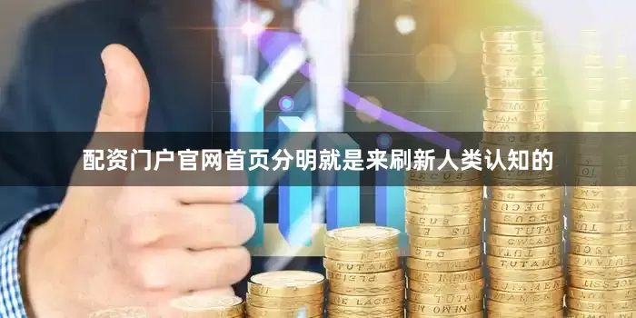 配资门户官网首页分明就是来刷新人类认知的