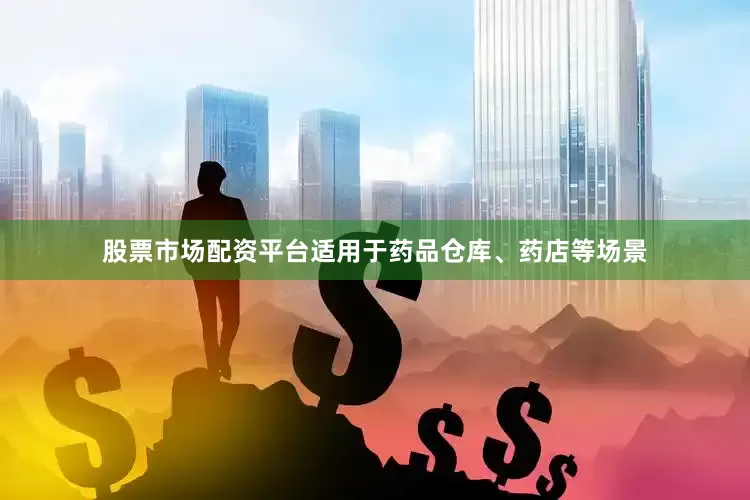 股票市场配资平台适用于药品仓库、药店等场景