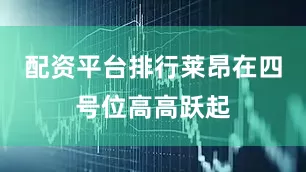 配资平台排行莱昂在四号位高高跃起