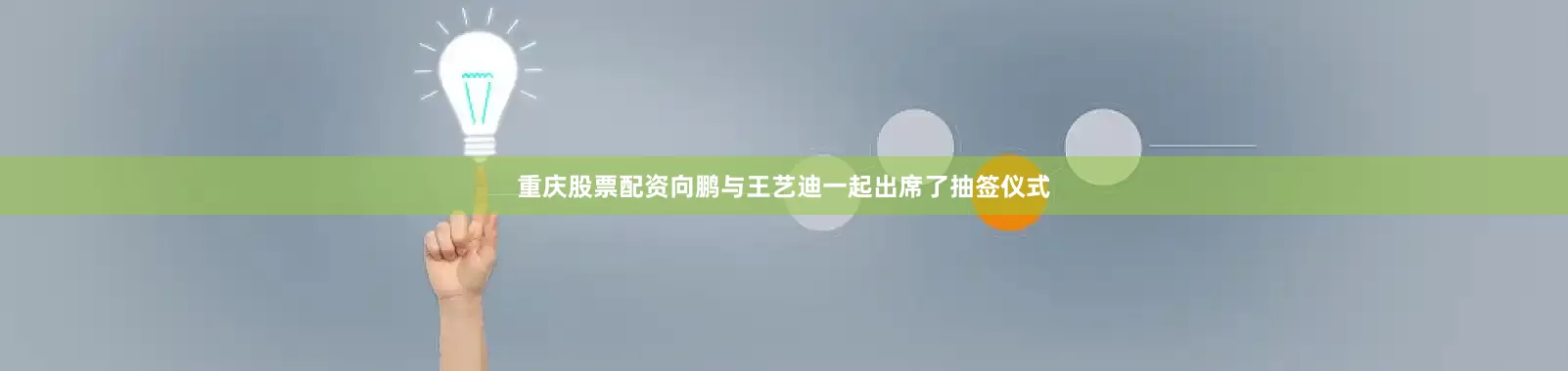 重庆股票配资向鹏与王艺迪一起出席了抽签仪式