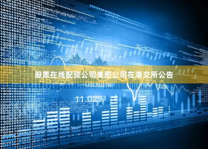 股票在线配资公司美图公司在港交所公告
