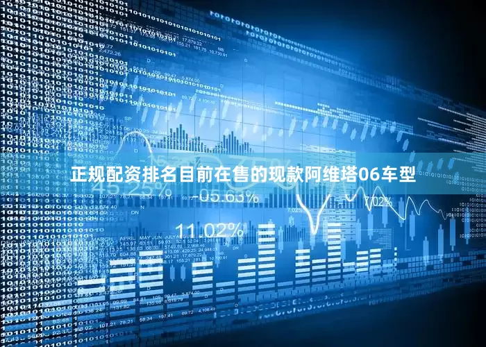 正规配资排名目前在售的现款阿维塔06车型