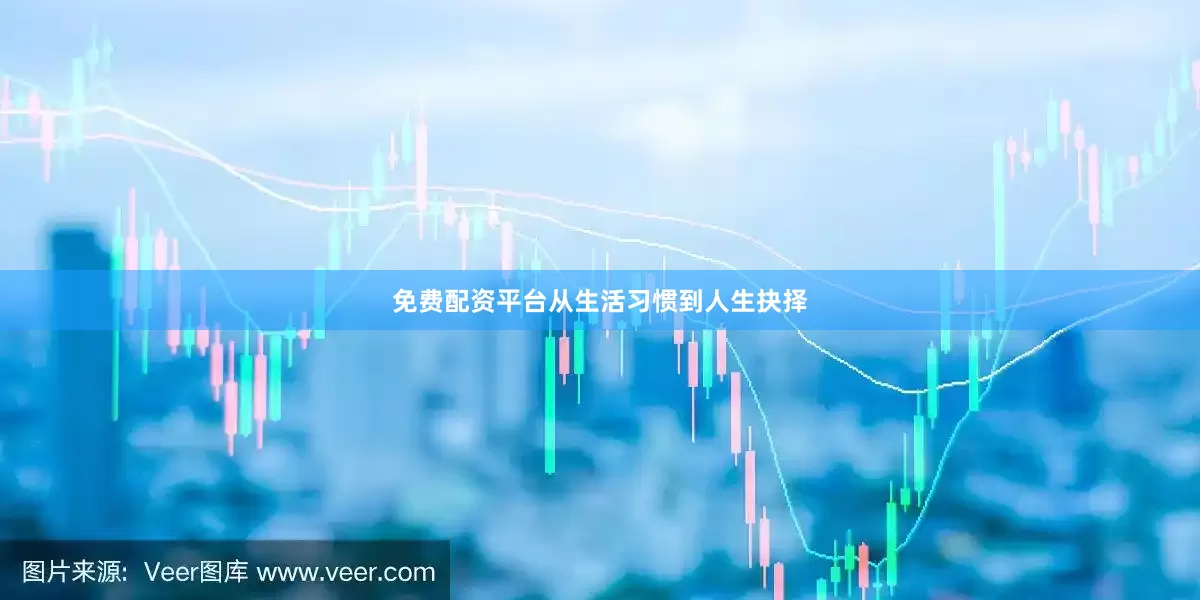 免费配资平台从生活习惯到人生抉择