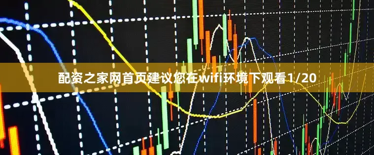 配资之家网首页建议您在wifi环境下观看1/20