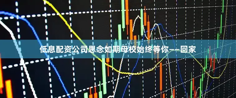 低息配资公司思念如期母校始终等你——回家